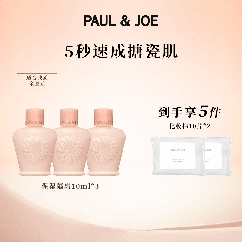 PAUL&JOE/高效保湿调色妆前隔离霜10ML 01色号*3+化妆棉*2