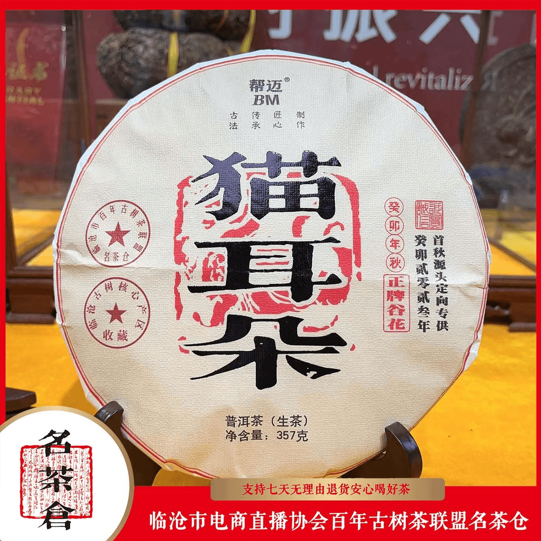 【好茶汇专属】2023猫耳朵古树普洱茶（生茶） 357g