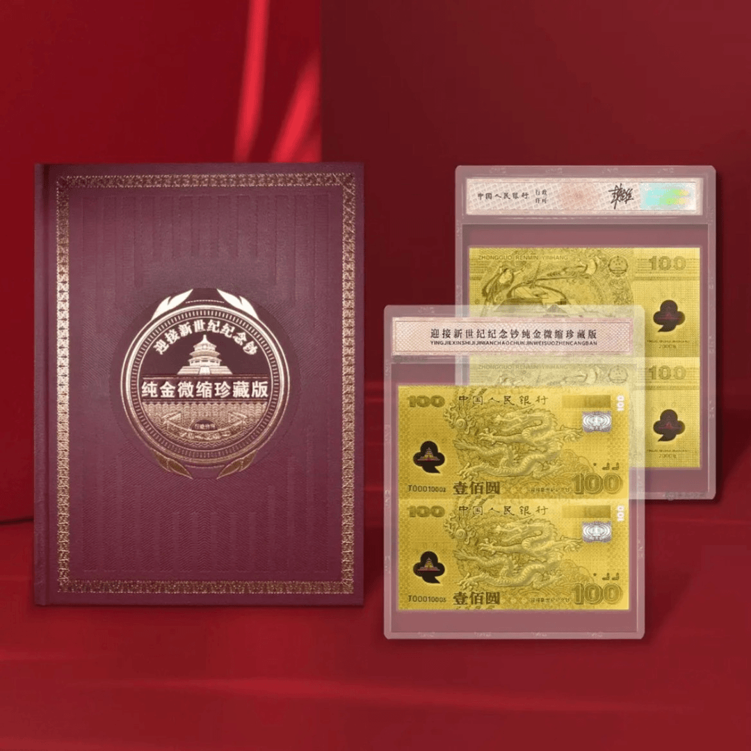 迎接新世纪纪念钞千禧龙钞999纯金 双连体