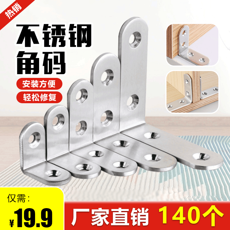 【19.9元140个】不锈钢角码90度直角固定块连接件 桌椅L型支架