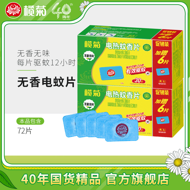 榄菊电热蚊香片(不含器)家用电文驱蚊防蚊灭蚊片婴儿孕妇包邮无香