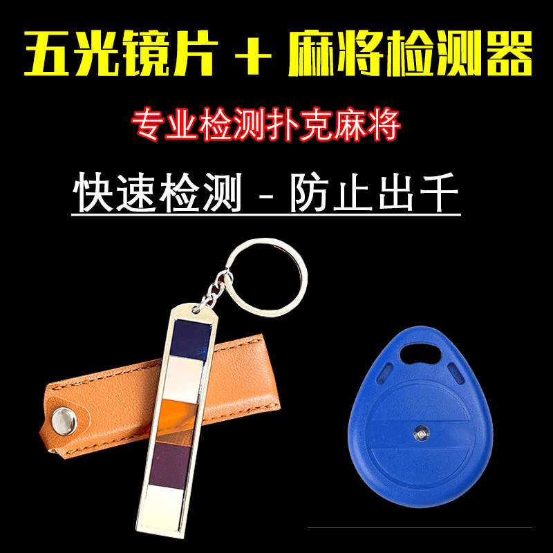 多功能升级款防作弊麻将机检测器亮灯验牌器便携防干扰免充电