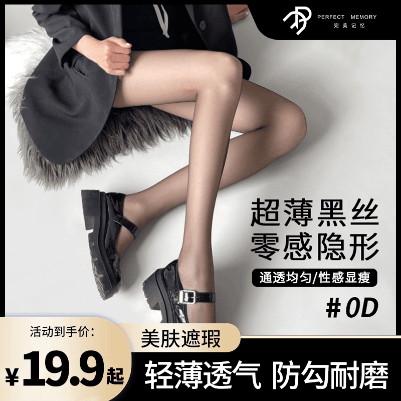 完美记忆2023新款0d空气黑丝春夏薄款高透防勾丝黑色隐形打底袜L9