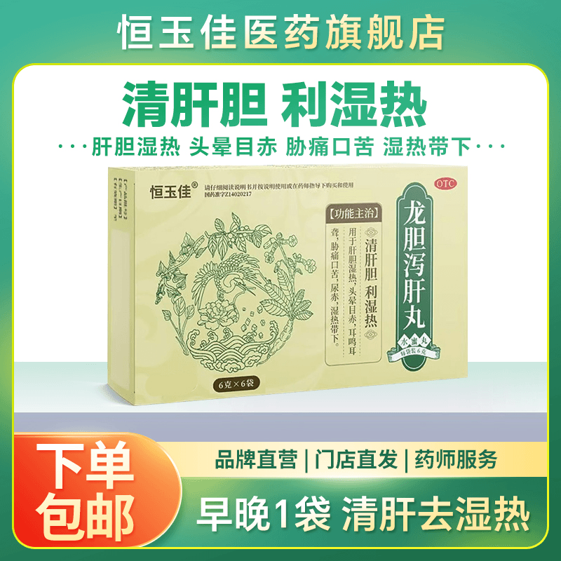 恒玉佳龙胆泻肝丸6g*6袋清肝胆利湿热带下口苦耳鸣耳聋头晕肝火旺
