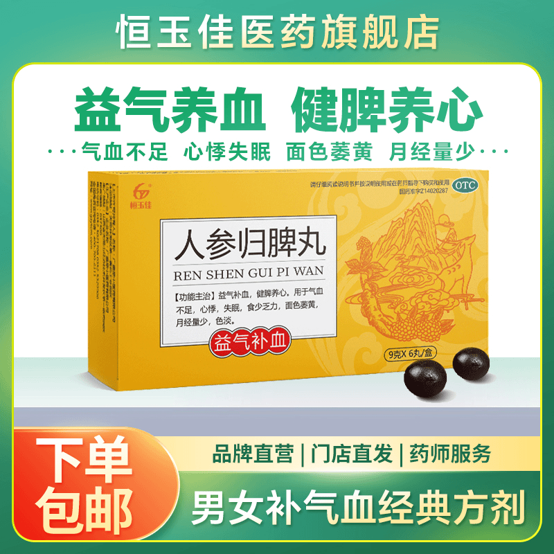恒玉佳人参归脾丸9g*6丸益气补血治心脾两虚气血不足心悸失眠体弱