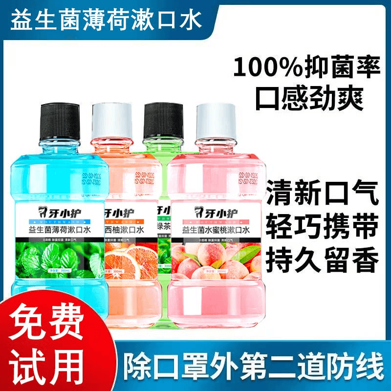 水果味益生菌漱口水去异味清新留香久抑菌杀菌便携口腔清新剂学生