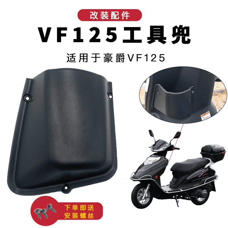 适用豪爵踏板摩托车VF100/VF125/HJ100T-8/125T-25工具箱兜茶杯盒