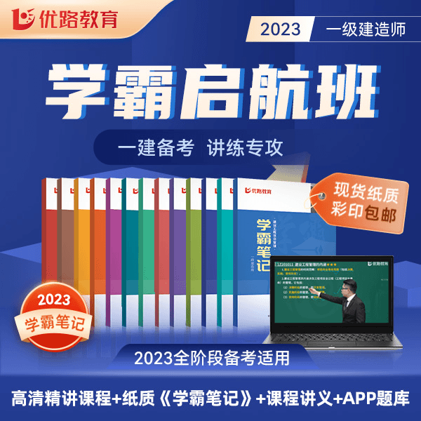优路教育2023一级建造师线上学霸启航精讲课程送纸质版学霸笔记