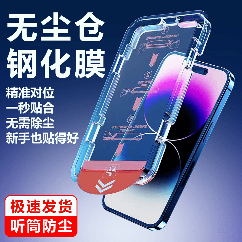 无尘仓苹果14pro钢化膜iPhone15plus秒贴13全屏12/11防窥xr蓝光膜