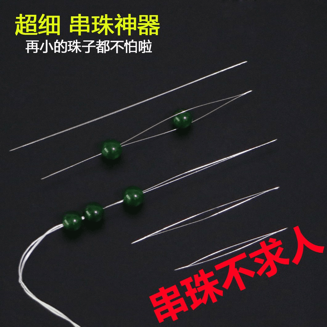 超细穿珠针手链项链穿线器引线针 DIY手工针专用针细长开口串珠针