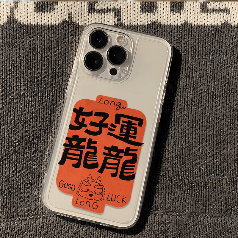 好运龙龙iphone15苹果手机壳14promax新年13pro透明12高级11创意e
