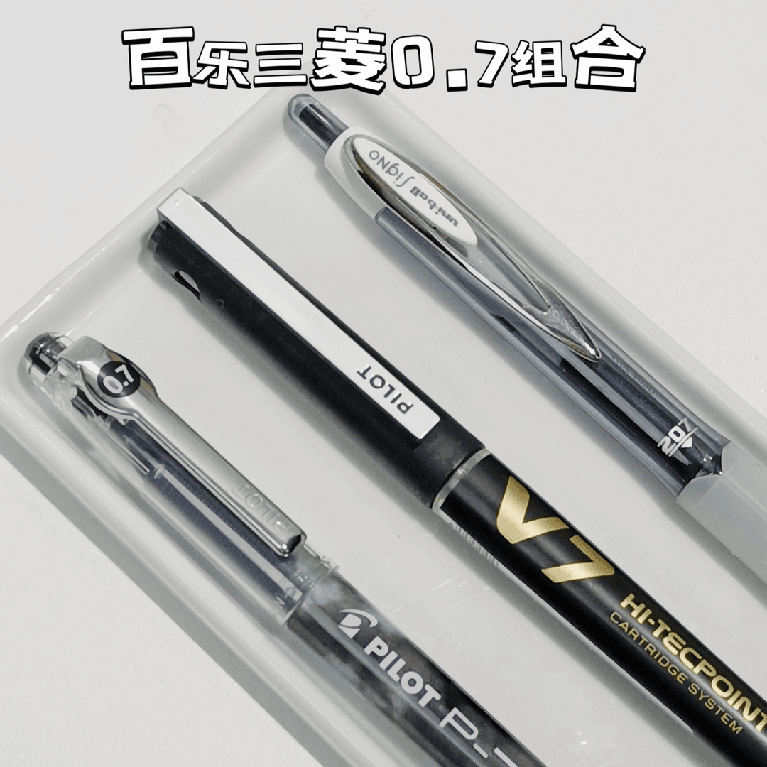 【百乐三菱0.7组合】百乐三菱0.7学生用刷题黑色中性笔