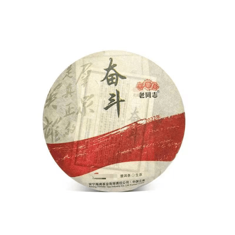 老同志 奋斗 生茶 一饼