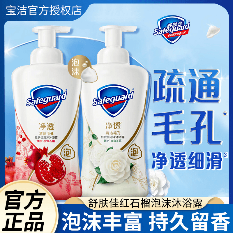 舒肤佳红石榴沐浴露泡沫款净透果酸山茶花香氛泡沫沐浴乳持久留香