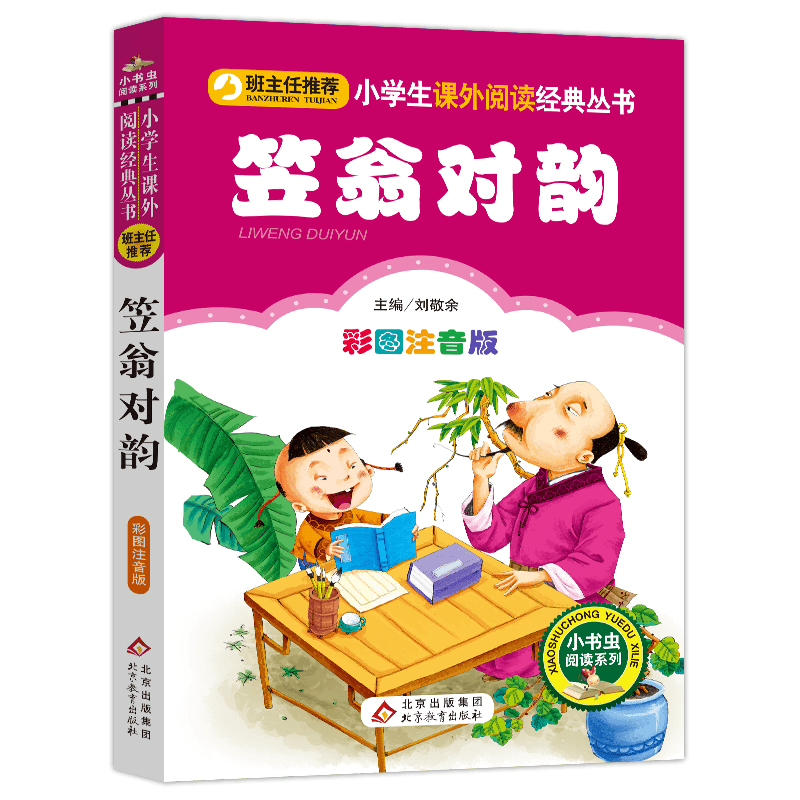 笠翁对韵正版书注音版一二年级课外书必读阅读小学生语文儿童文学