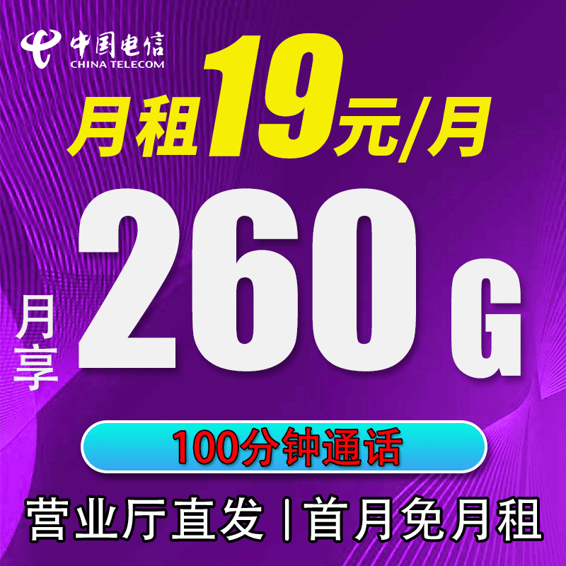 电信手机卡流量卡19月租260G全国流量卡不限速套餐5G星上网sim卡