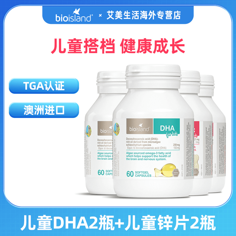 bio island婴幼儿童DHA海藻油胶囊*2+婴幼儿童补锌咀嚼片*2