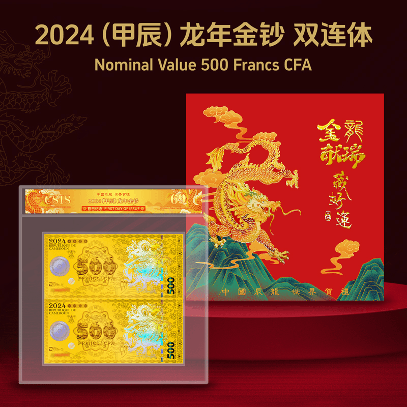 2024龙年生肖纪念钞带面值金钞双连体 法定货币喀麦隆限量发行R