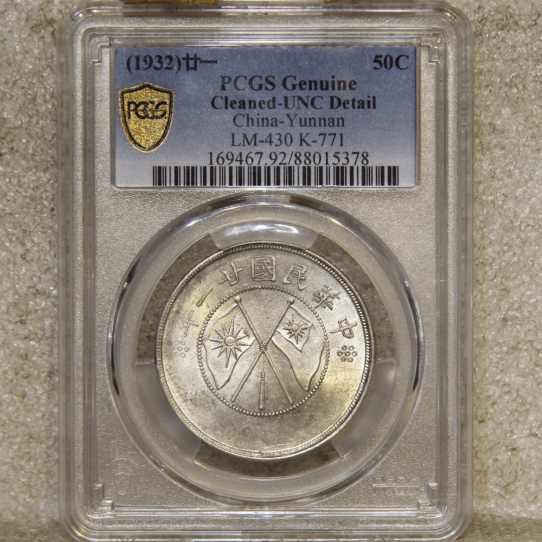 云南大双旗银币/PCGS-UNC/88015378/流传堂-T民国钱币