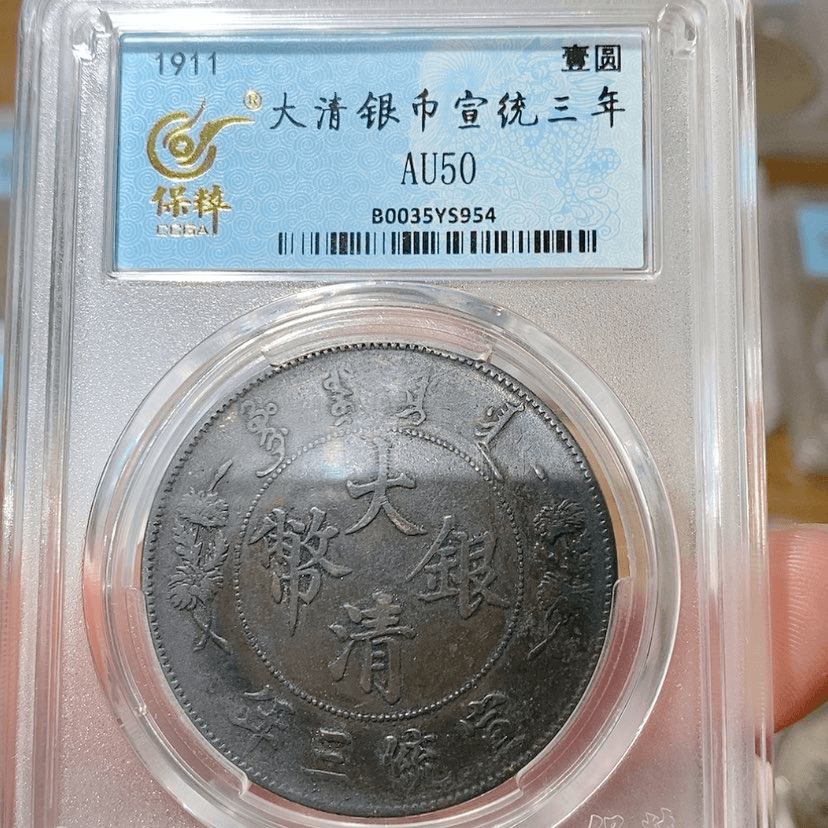 【闪购商品】银成*50大清宣三YS954流传堂T