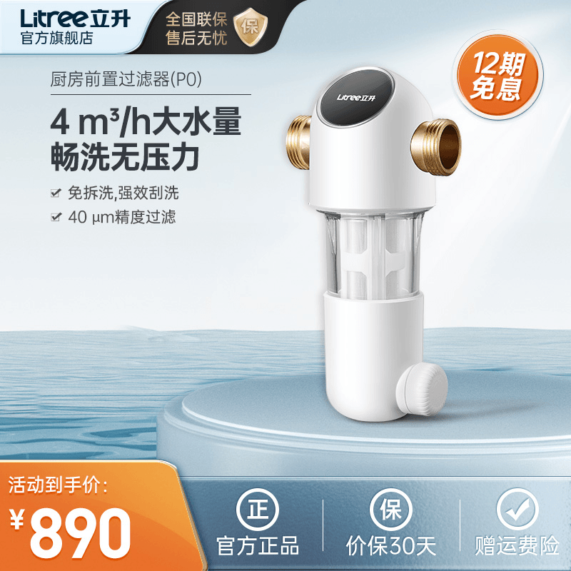 立升全屋高端前置过滤器 全屋/厨下大通量净水器自动清洗防水垢P0