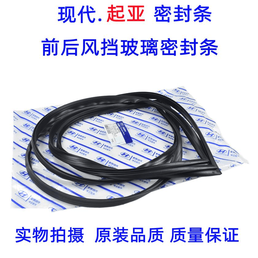 适配起亚狮跑锐欧K2K3K4赛拉图福瑞迪智跑前后风挡玻璃密封条胶条