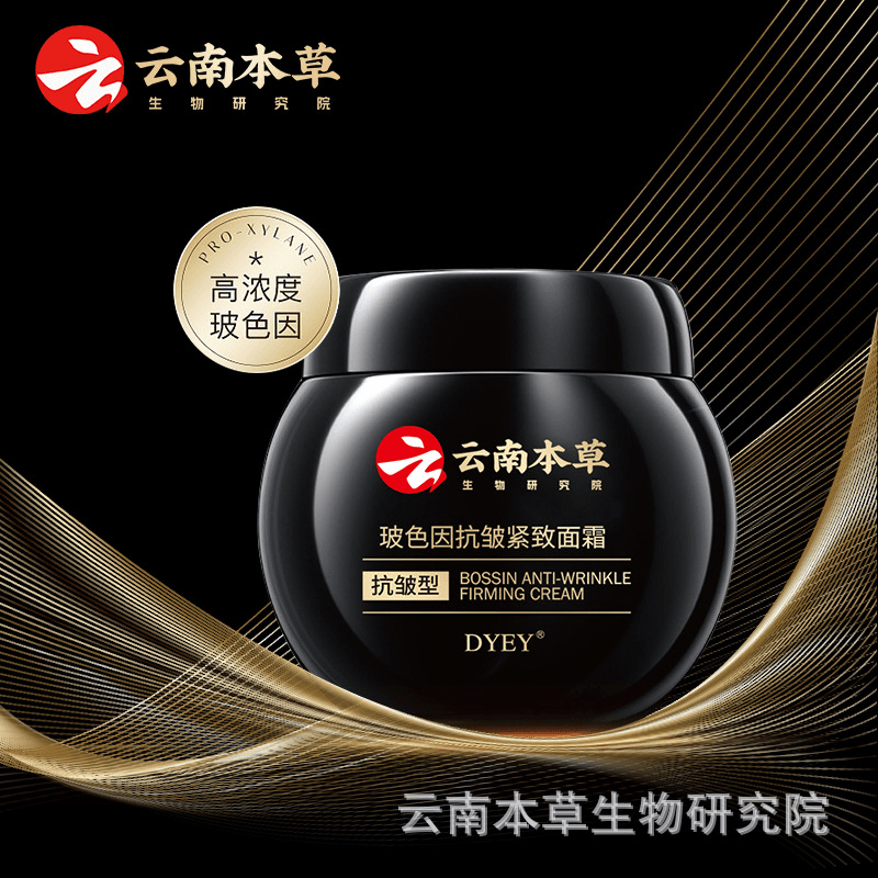 DYEY云南本草玻色因抗皱紧致面霜保湿嫩肤通用