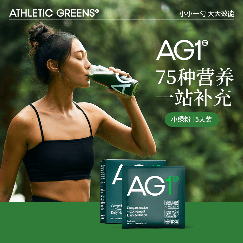 【5天体验装】AG1小绿粉新西兰膳食纤维营养含VC辅酶Q10益生菌60g W
