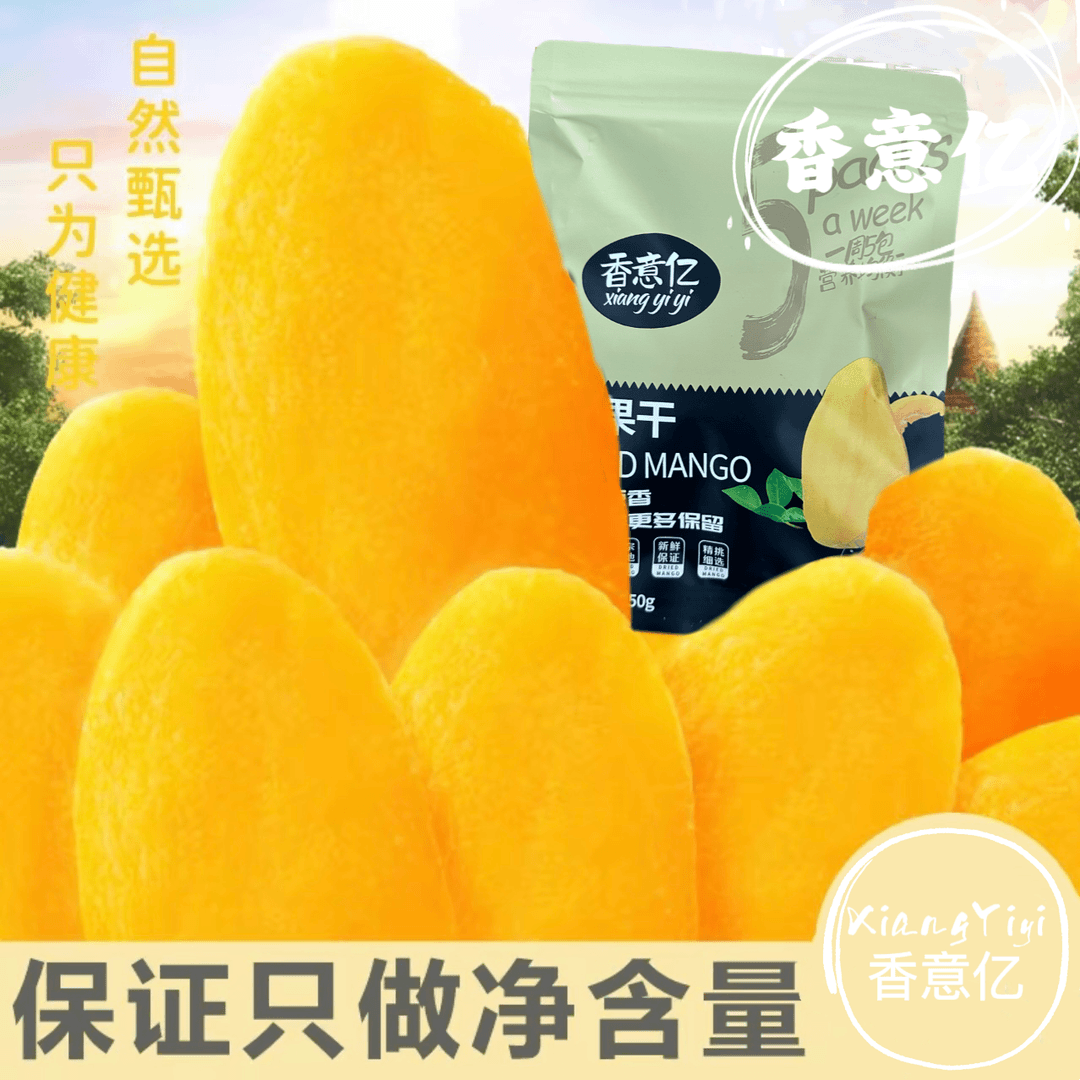 新鲜芒果干厚切大芒果250g净含量果脯袋装休闲小零食果干包邮即食