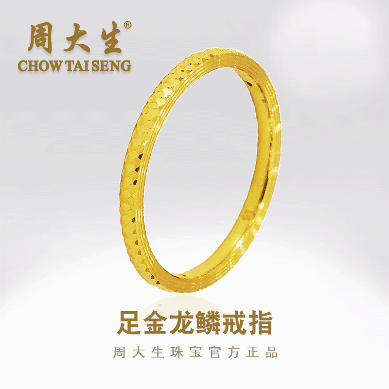 Chow Tai Seng/周大生足金鱼鳞戒指黄金龙鳞指环对戒情侣百搭男女