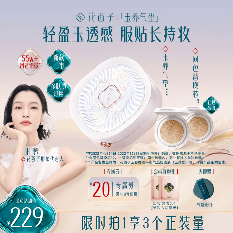 【双十一全款预售】花西子-玉养气垫混油皮粉底液遮瑕保湿持久服帖