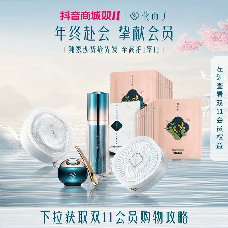 【双十一会员领券享好价】花西子立即抢购彩妆攻略（链接请勿拍下）
