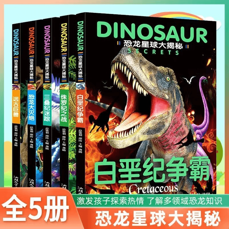 恐龙星球大揭秘侏罗纪之战三叠纪迷踪揭秘远古巨兽恐龙灭绝百科