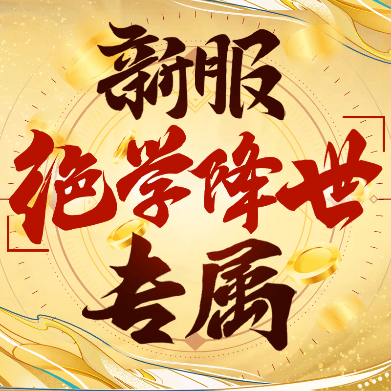 【特色服大区-绝学降世 专属】4级秘银*8
