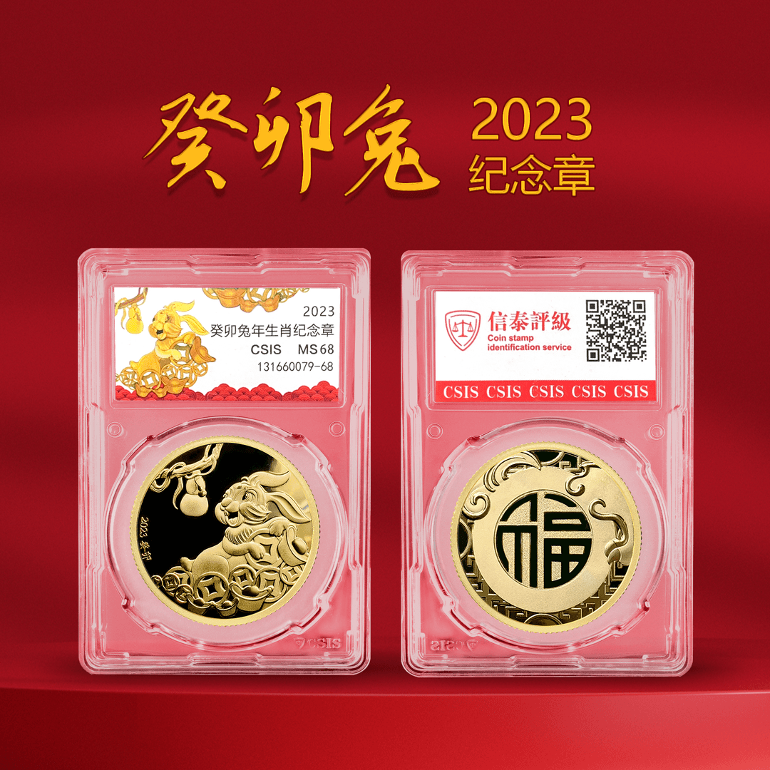 S-2023年癸卯兔年生肖纪念章（封装评级）送礼收藏