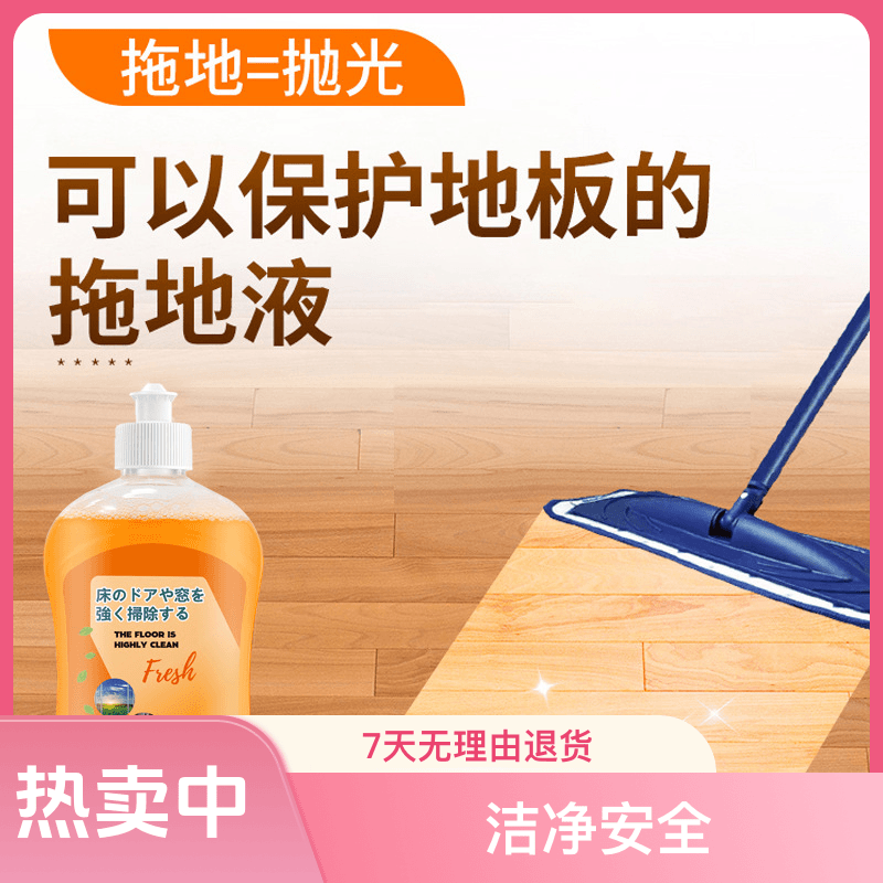 家用地砖抛光清洁剂清洗剂木地板去污拖地液护理留香速干抑菌清香
