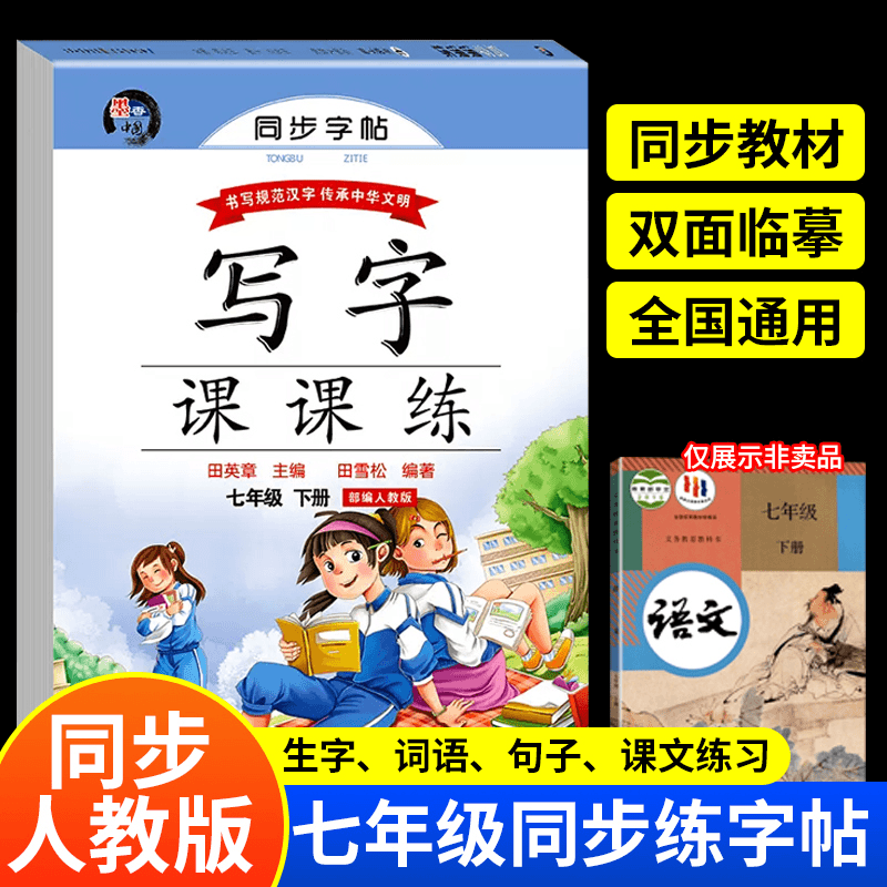 七年级下册同步练字帖每日一练人教版初一语文同步字帖写字课课练