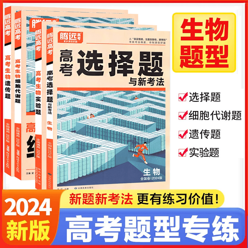 腾远2024高考题型生物选择题遗传题实验题细胞代谢真题高三复习