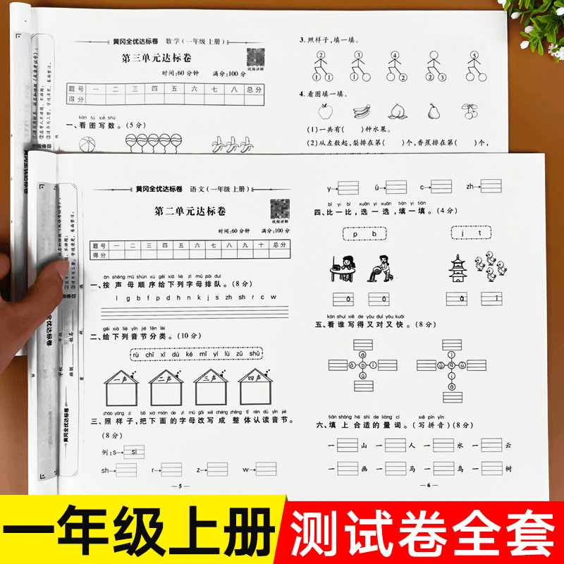 一年级上册试卷测试卷全套人教版小学语文数学同步训练练习册练