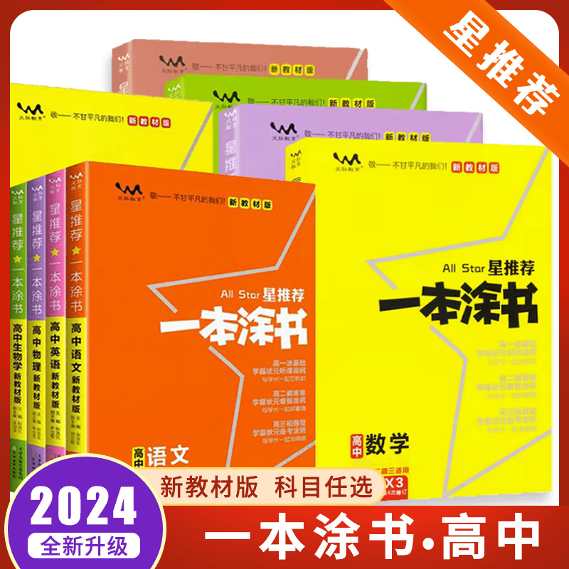 2024新版一本涂书 高中新教材版星推荐