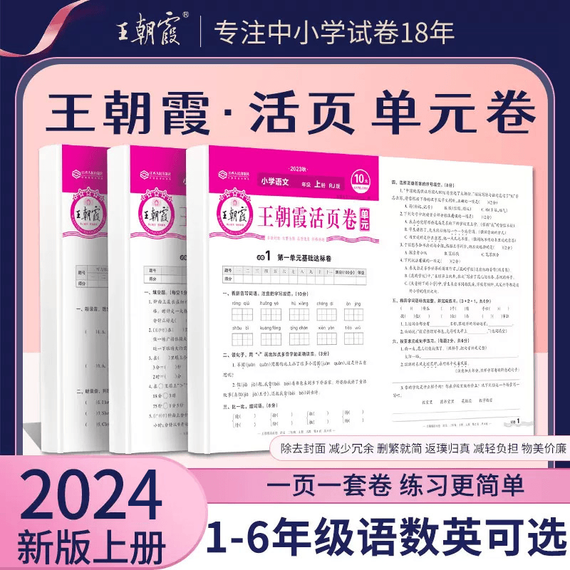 2024版王朝霞测活页卷单元 小学1-6年级上册 同步练习摸底试卷