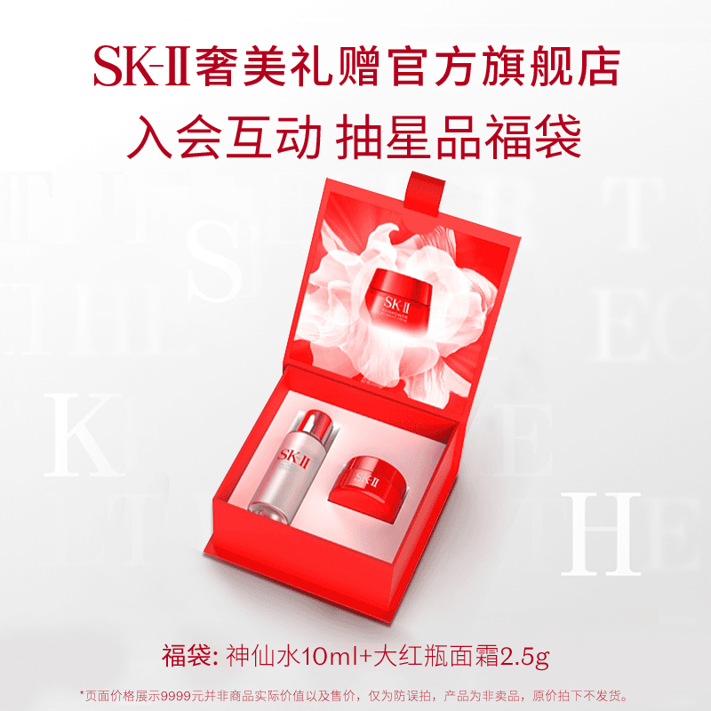 【直播福袋】SK-II晶莹剔透挚爱神仙水精华液10ml大红瓶面霜2.5g