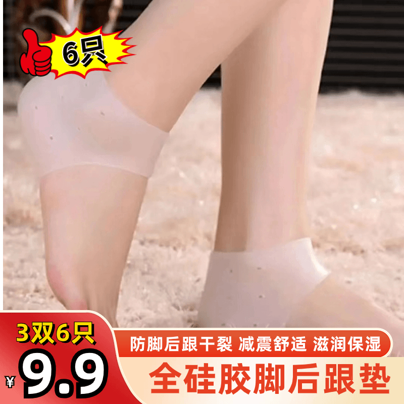 抢【9.9元3双6只】全硅胶脚后跟垫 减震保湿套 防磨放干裂去死皮