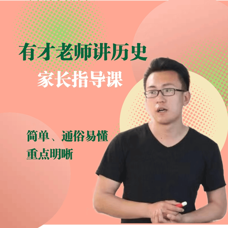 有才老师的讲解课