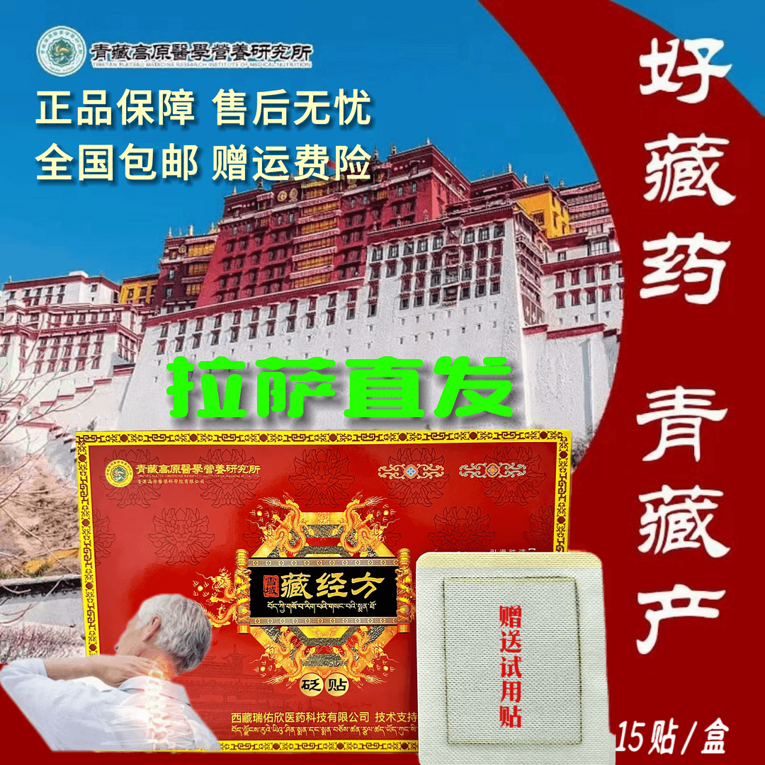 【祛痛装15贴*1盒】西藏藏经方 正品保障颈肩腰腿关节贴草本舒缓