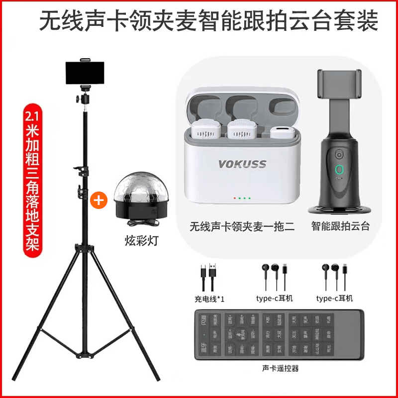 百科仕 无线声卡领夹麦一拖二麦落地支架智能跟拍云台彩灯套餐