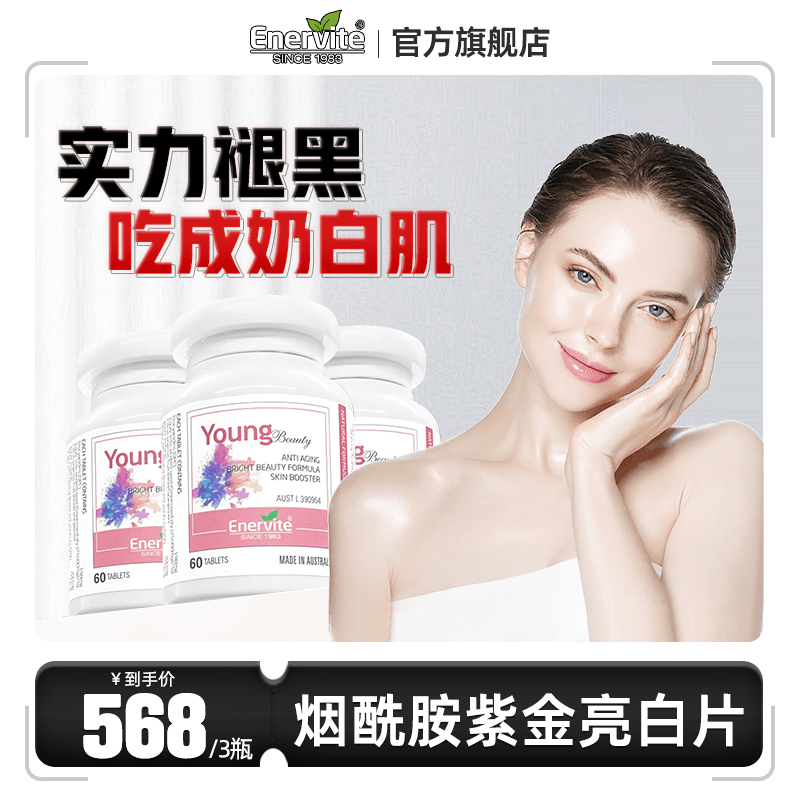 Enervite澳乐维他Young Beauty烟酰胺紫金亮白片60粒/瓶提取物