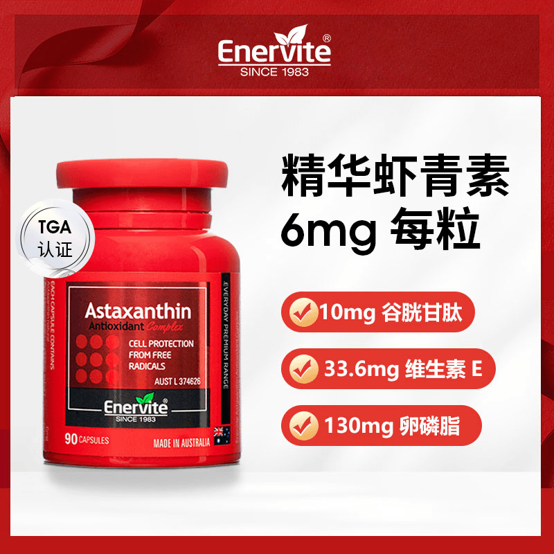 Enervite澳乐维他虾青素胶囊雨生红球藻谷胱甘肽精华正品90粒/瓶