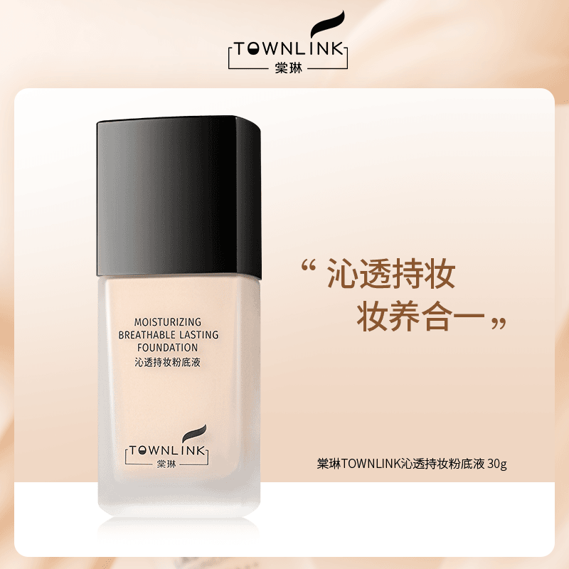 TOWNLINK/棠琳【年货价】沁透持妆粉底液 持久不脱妆底妆提亮肤色