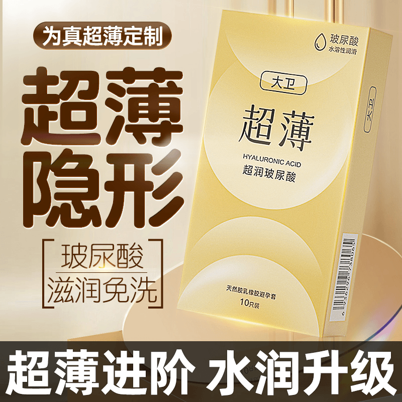 大卫玻尿酸天然胶乳橡胶避孕套隐形超薄水润保湿男计生用品安全套